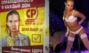 «Справедливая Россия» выдвинула своим основным кандидатом в депутаты танцовщицу go-go