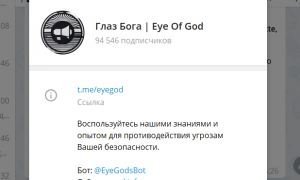 В открытый доступ попала база данных клиентов телеграм-бота «Глаз Бога»