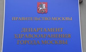 В Департаменте здравоохранения Москвы сообщили о росте смертности