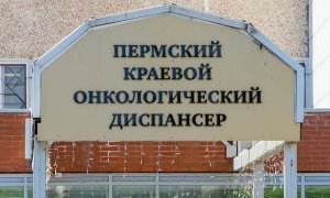 Главврач пермского онкологического диспансера заразился коронавирусом