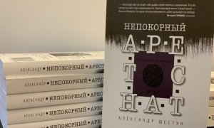 Александр Шестун написал книгу «Непокорный арестант-2»