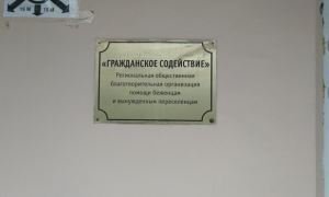 Мэрия Москвы потребовала от комитета «Гражданское содействие» освободить офис