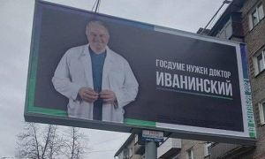 В Новосибирске депутат от «ЕР» разместил агитационные плакаты со слоганом «Госдуме нужен доктор»