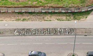 Московские власти уничтожили «протестную» цветочную клумбу с требованием отставки мэра