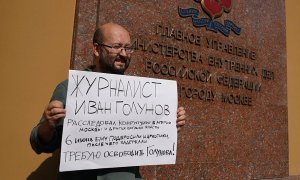 Журналисты потребовали освобождения Ивана Голунова 