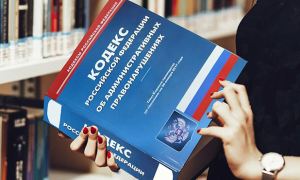 Минюст РФ представил новый Кодекс об административных правонарушениях