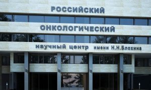 Минздрав поддержал руководство онкоцентра им.Блохина в конфликте с врачами