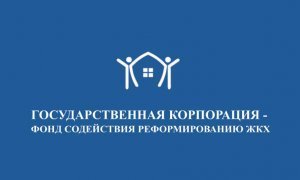 Фонд содействия ЖКХ потратит 59 млн рублей на свой пиар