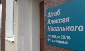 Росфинмониторинг заранее включил штабы Навального в список экстремистов