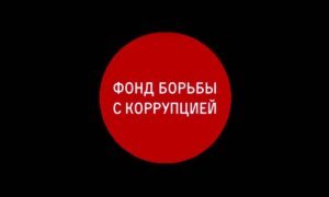 СКР сообщил о возбуждении дела о легализации миллиарда рублей Фондом борьбы с коррупцией