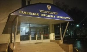 Генпрокуратура потребовала конфисковать у экс-прокурора Раменского имущество на 749 млн рублей