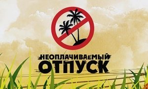 В Белгородской области растет количество работников, отправляемых в неоплачиваемые отпуска