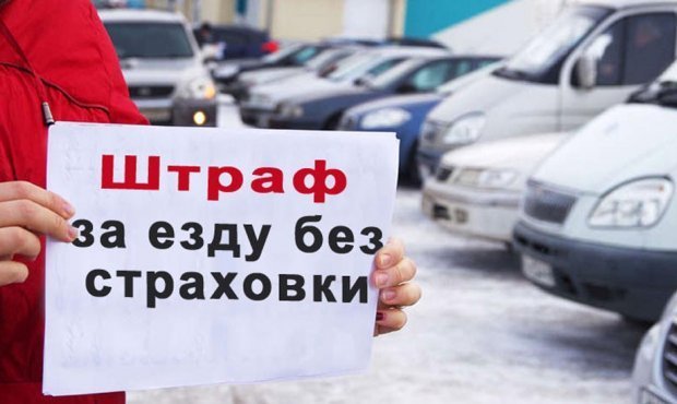 Езду без ОСАГО оценили в 8 тыс. рублей