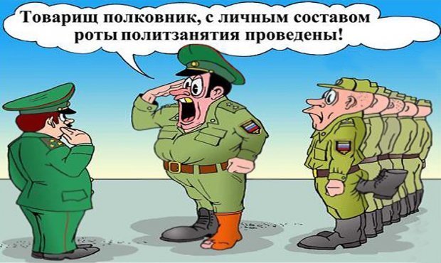Слушай то, что говорит наш товарищ замполит