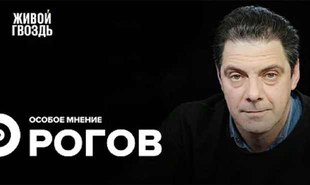 Кирилл Рогов: Инерционный сценарий – победа партии деградации и второй фронт Украины