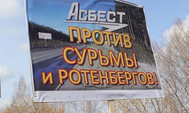 Жители Асбеста выступили против строительства завода компанией Ротенберга