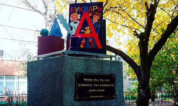 В Ставропольском крае установили памятник букварю с грамматической ошибкой