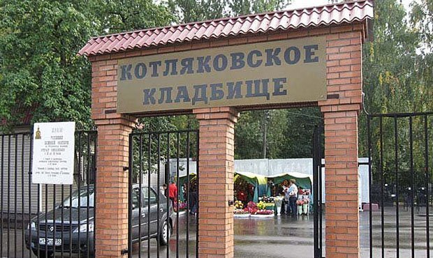 На Котляковском кладбище в Москве найден мертвым помощник депутата Госдумы