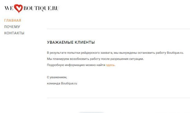 Онлайн-магазин одежды Boutique.ru сообщил о рейдерском захвате