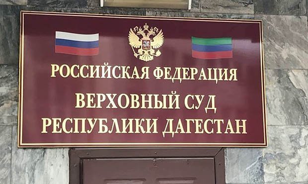 Верховный суд Дагестана присудил компенсацию организатору митинга «Он вам не Димон»