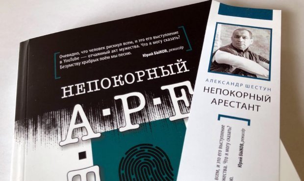 Книга экс-главы Серпуховского района Александра Шестуна «Непокорный арестант» поступила в продажу