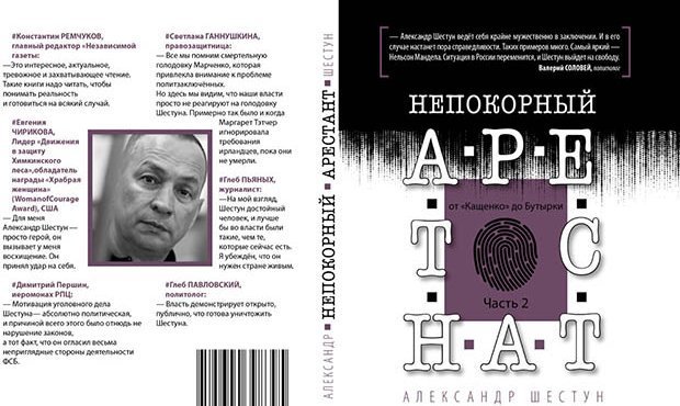 Тюремные мемуары Александра Шестуна теперь в электронном формате. Книги бывшего главы можно читать на любых девайсах