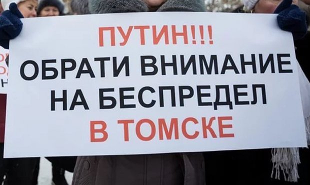 В Томске более 40 местных жителей объявили голодовку против беспредела властей