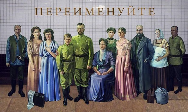 Дом Романовых просит переименовать станцию «Войковская». Она напоминает об убийстве царя