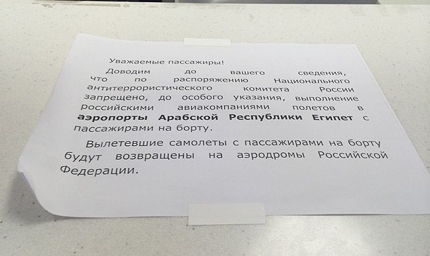 Российские власти назвали условия возобновления полетов в Египет