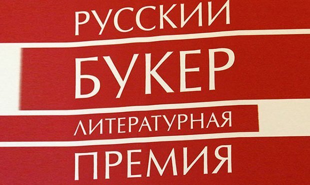 Литературная премия «Русский Букер» приостановила свою работу