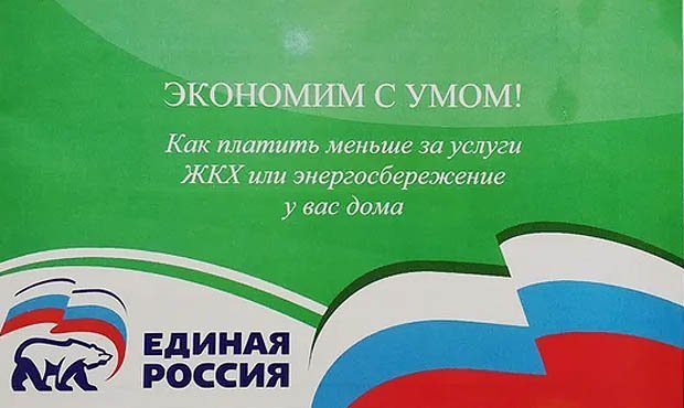 «Единая Россия» подготовила для граждан брошюру по «экономии с умом»