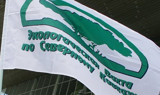 Минюст исключил «Экологическую вахту по Северному Кавказу» из реестра инагентов