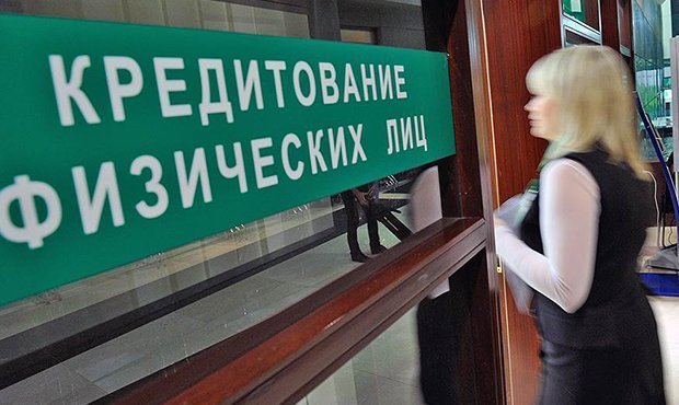 Российских граждан лишат возможности брать кредиты «не по карману»
