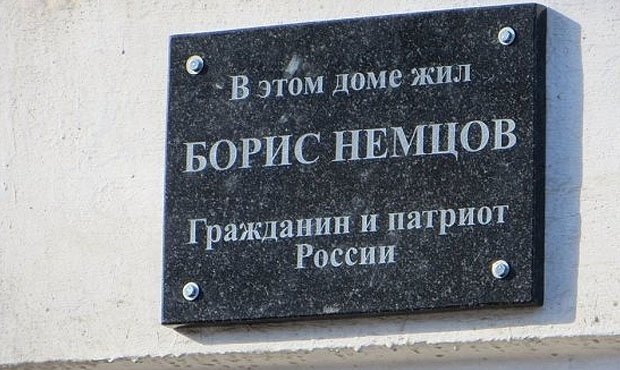  Активисты SERB демонтировали мемориальную доску с дома Бориса Немцова