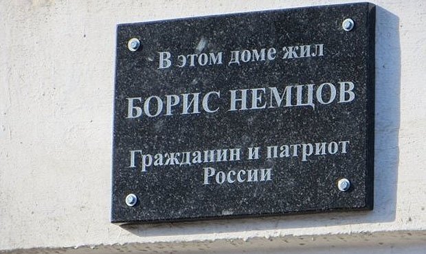 Активисты SERB демонтировали мемориальную доску с дома Бориса Немцова