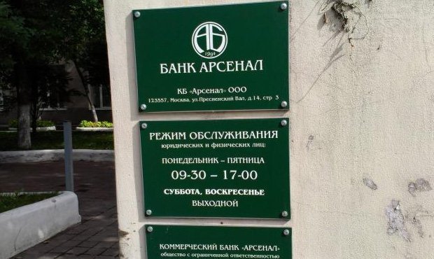 ЦБ отозвал лицензию у банка «Арсенал» из-за проведения сомнительных операций