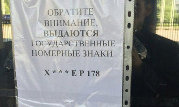 В Петербурге отозвали автономера серии «Х***ЕР178» из-за возмущения водителей