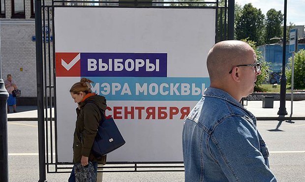 Явка избирателей на выборах мэра Москвы составит 32%. Власти рассчитывают минимум на 60%