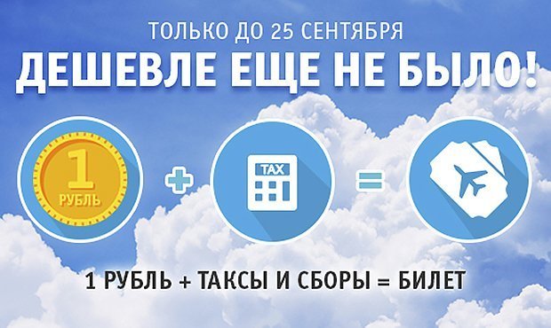 Рекламу «Победы» о продаже билетов за 1 рубль признали недостоверной  