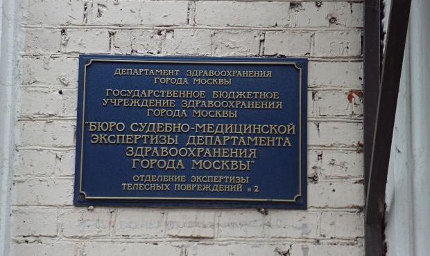 Главный судмедэксперт Москвы уволен после возбуждения уголовного дела