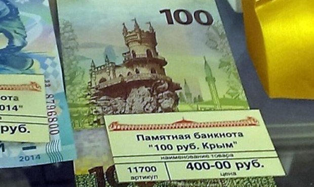 Посвященную Крыму сторублевую купюру продают в пять раз дороже