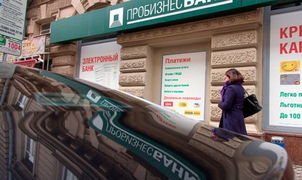 Пробизнесбанк лишился лицензии из-за высокорискованной политики