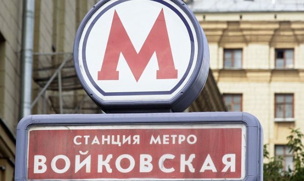 Станцию московского метро «Войковская» переименуют в «Глебово»  