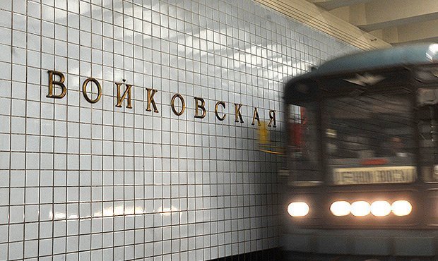 Большинство москвичей высказались против переименования станции «Войковская»