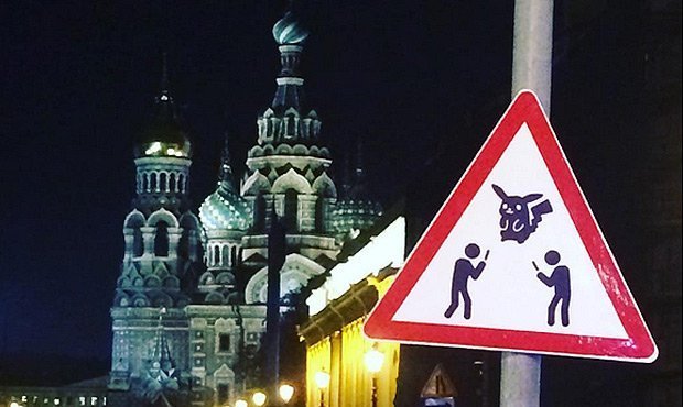 В России появился дорожный знак «Осторожно, ловцы покемонов»