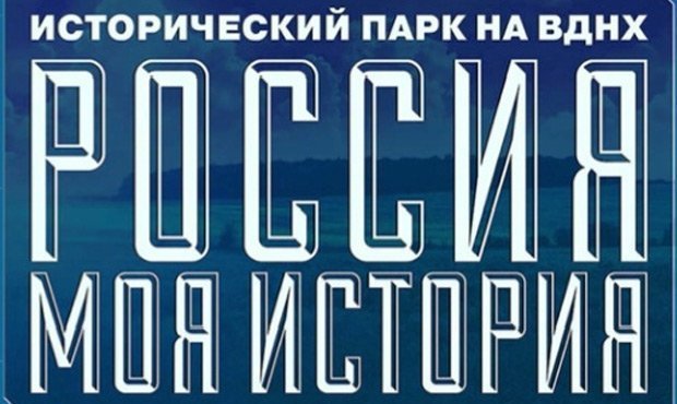 На ВДНХ откроется посвященный истории России парк