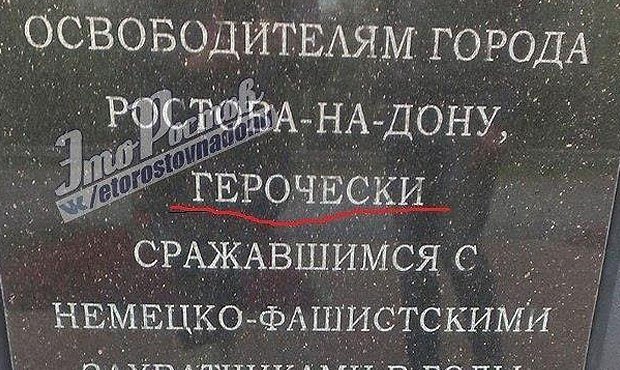 В Ростове открыли памятник Советскому солдату с опечаткой в слове «героический»