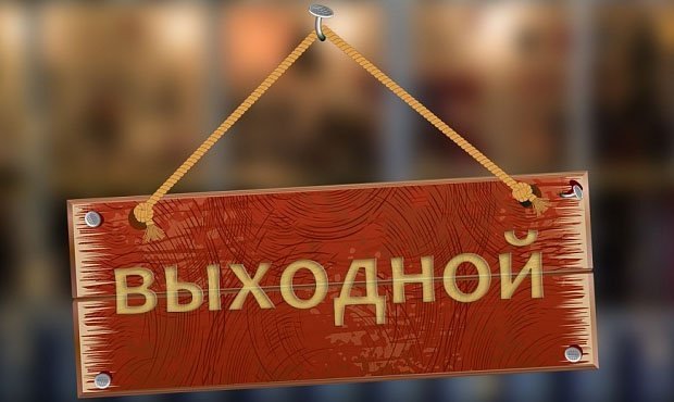 Пятница через 15 лет станет официальным выходным днем в России