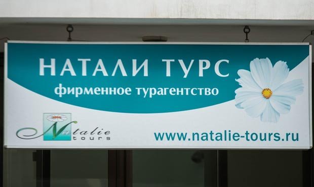 Испанский партнер «Натали Турс» приостановил сотрудничество с туркомпанией