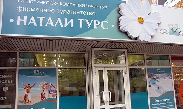 У клиентов «Натали Турс» возникли проблемы с заселением в отели из-за долгов оператора